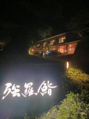 強羅茶寮